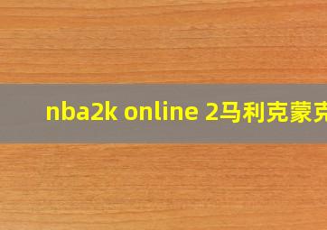 nba2k online 2马利克蒙克